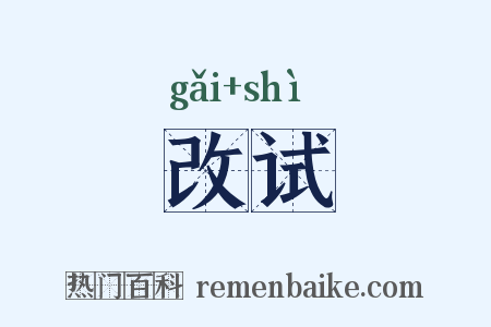 改试是什么意思的图片